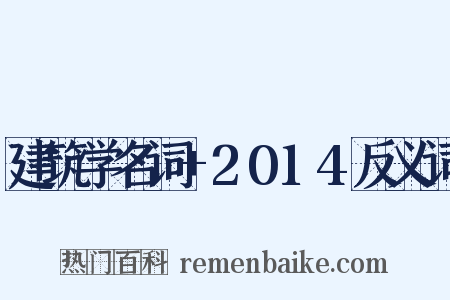 建筑学名词+2014反义词是什么意思的图片